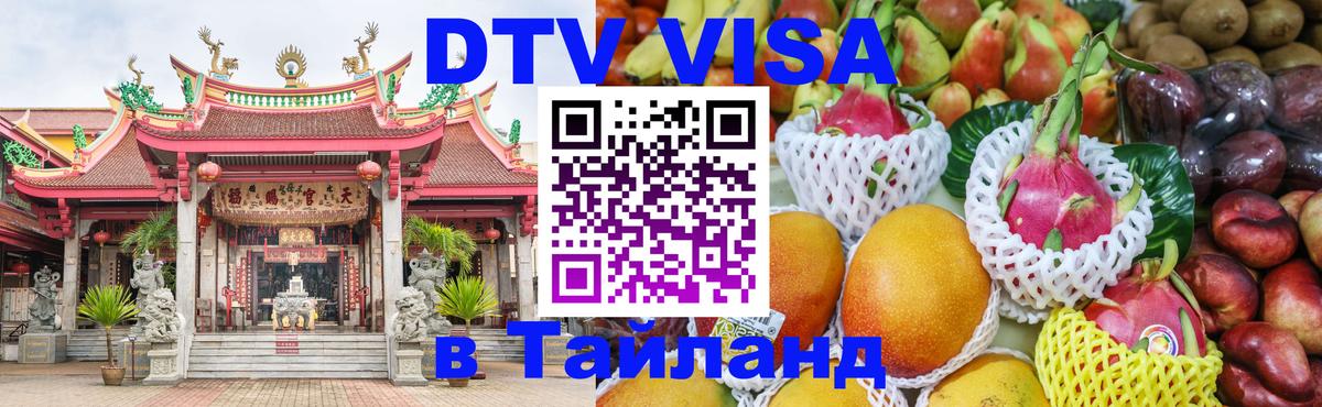 Сколько стоит виза DTV в Тайланд 
