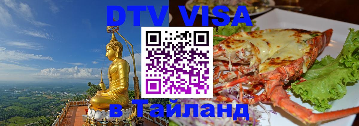 Стоимость и условия DTV визы — оформление в Таиланд под ключ - 19.11.2025 