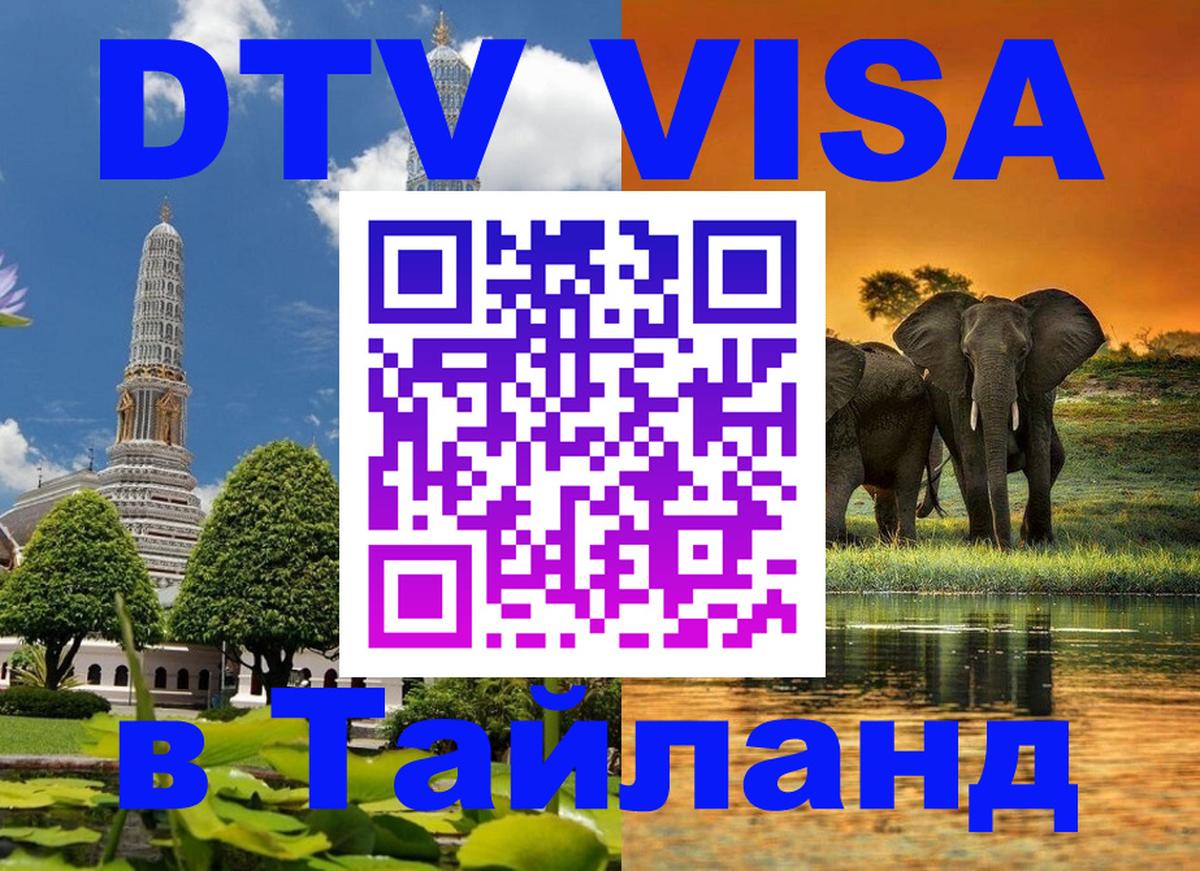 Стоимость и условия DTV визы — оформление в Таиланд под ключ - 