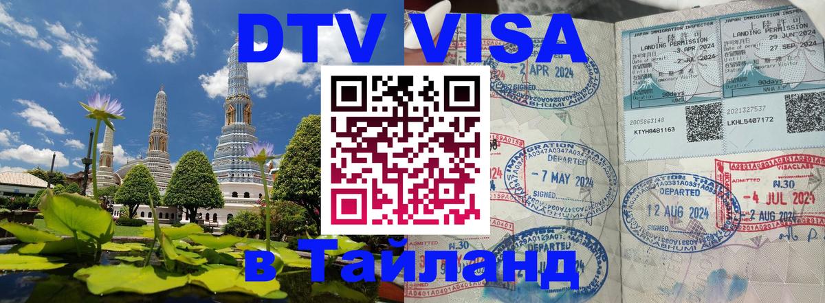 DTV Виза в Тайланд для россиян 